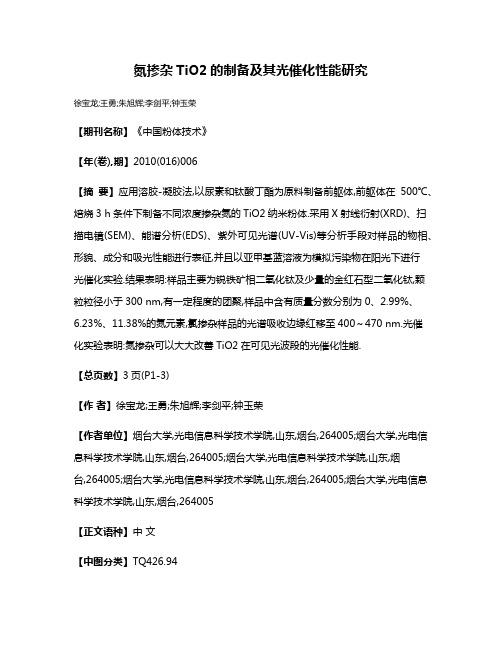 氮掺杂TiO2的制备及其光催化性能研究