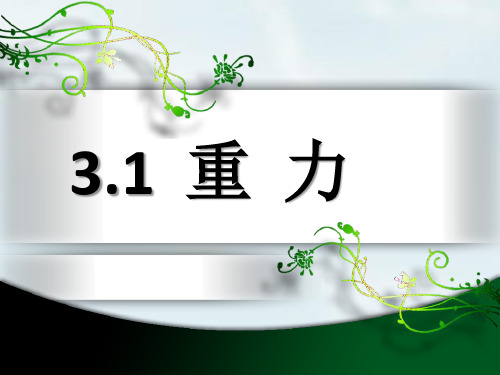 2018-2019学年高中物理(人教版)必修一 3.1重力 基本相互作用课件1