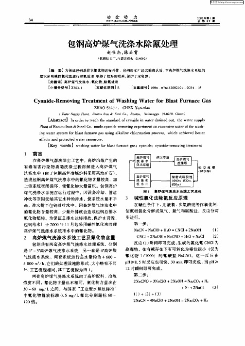 包钢高炉煤气洗涤水除氰处理