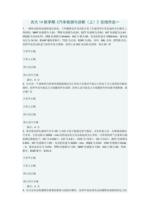 吉大14秋学期《汽车检测与诊断(上)》在线作业一二