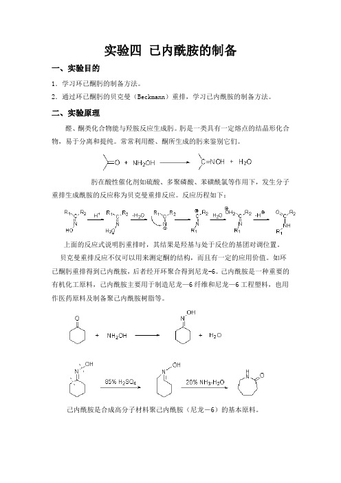 实验四 已内酰胺的制备