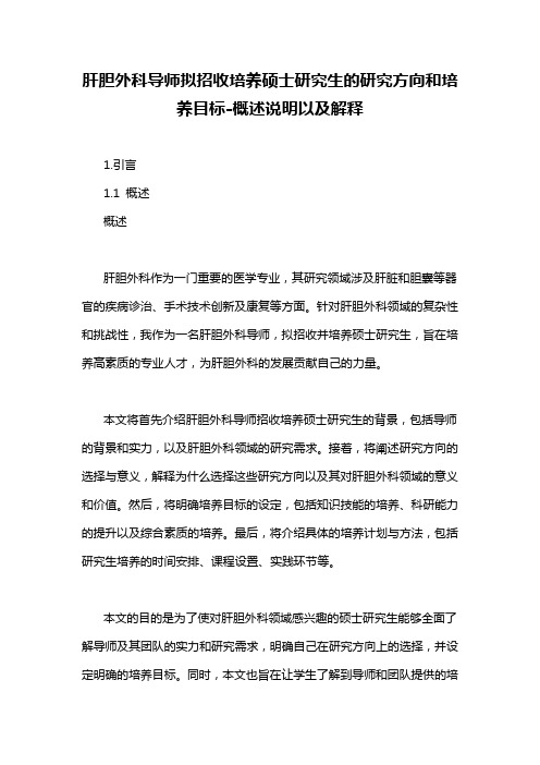 肝胆外科导师拟招收培养硕士研究生的研究方向和培养目标