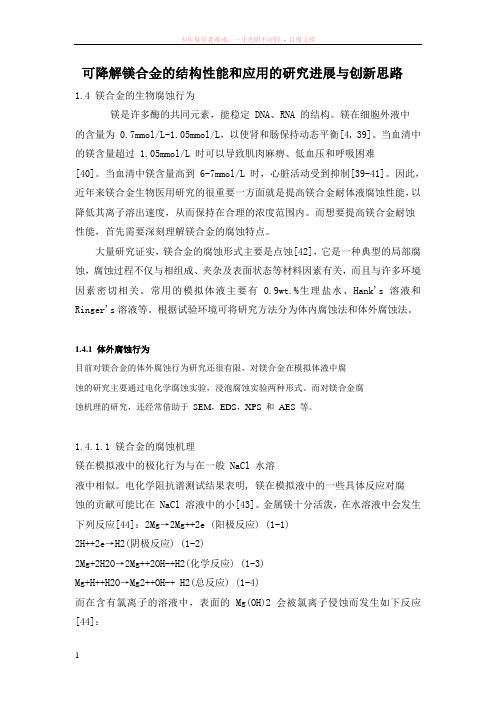 可降解镁合金的结构性能和应用的研究进展与创新思路