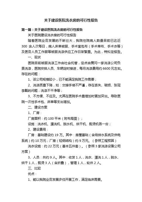 关于建设医院洗衣房的可行性报告