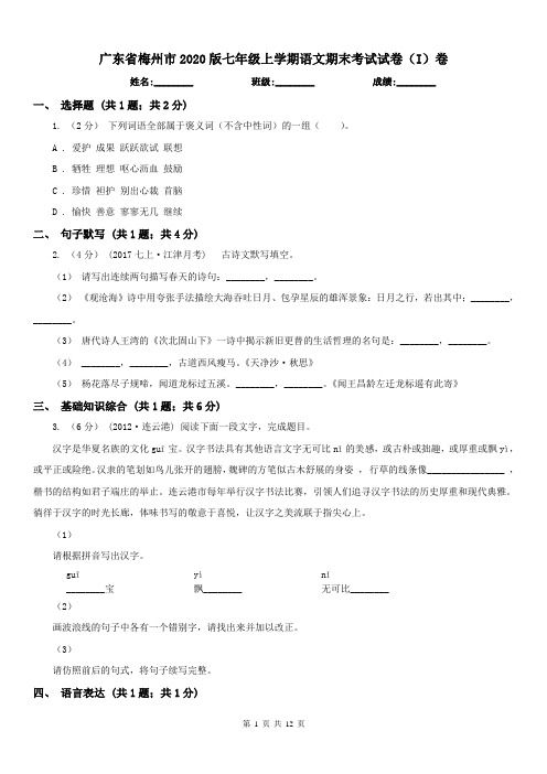 广东省梅州市2020版七年级上学期语文期末考试试卷(I)卷