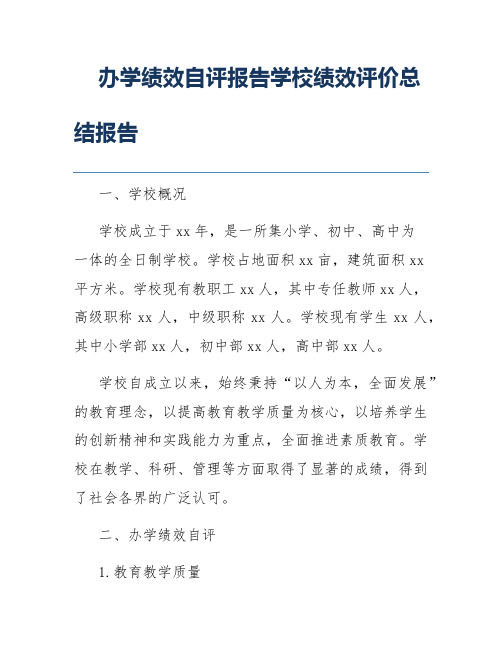 办学绩效自评报告学校绩效评价总结报告