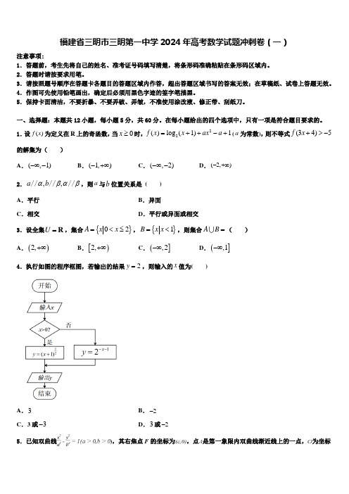 福建省三明市三明第一中学2024年高考数学试题冲刺卷(一)