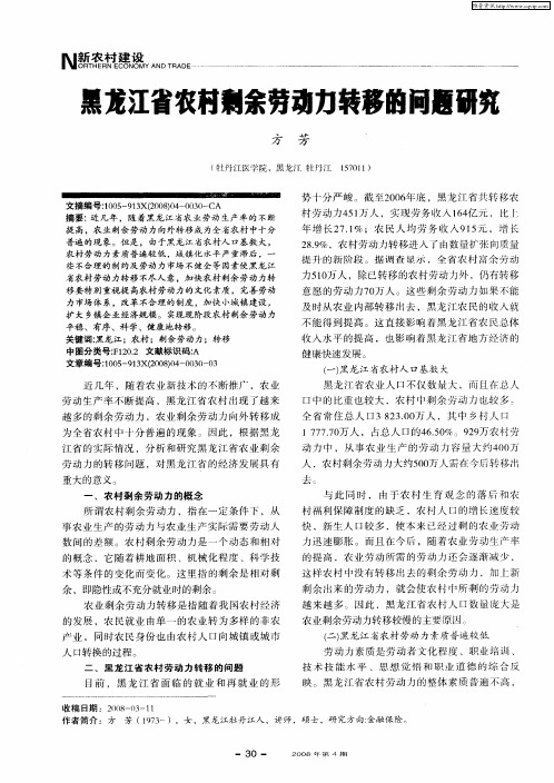 黑龙江省农村剩余劳动力转移的问题研究