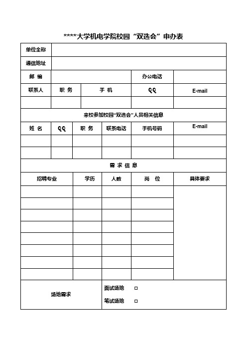 安徽工程大学机电学院校园双选会申办表【模板】