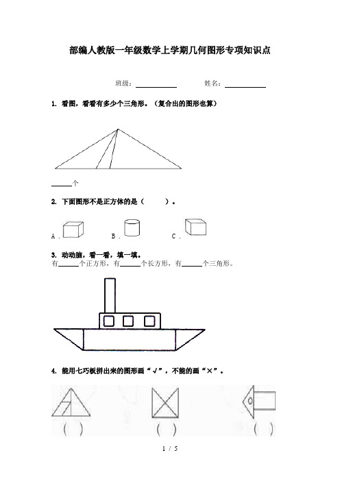 部编人教版一年级数学上学期几何图形专项知识点