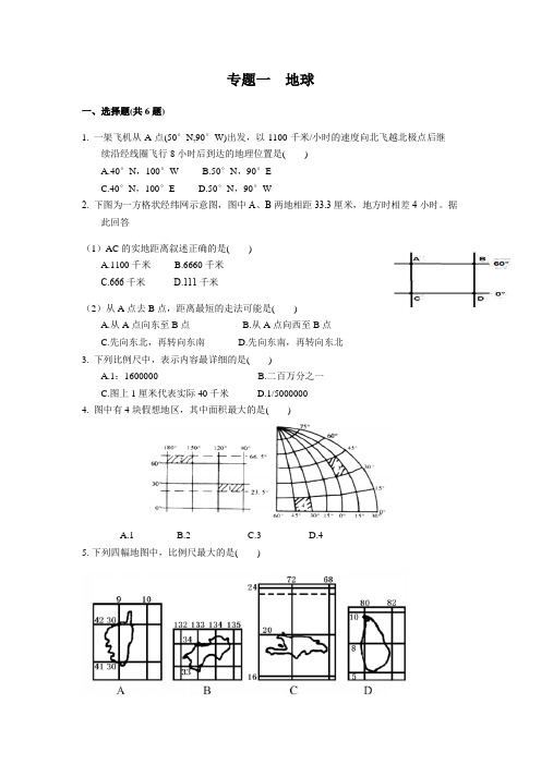 2020年人教版 全国卷高考地理一轮复习训练  专题一 地球 有答案