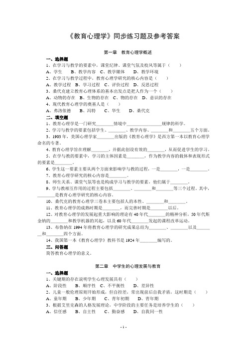 《教育心理学》同步练习题及参考答案