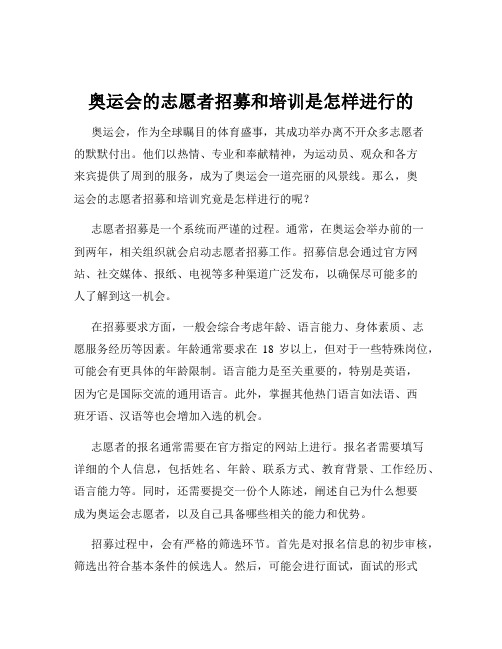 奥运会的志愿者招募和培训是怎样进行的