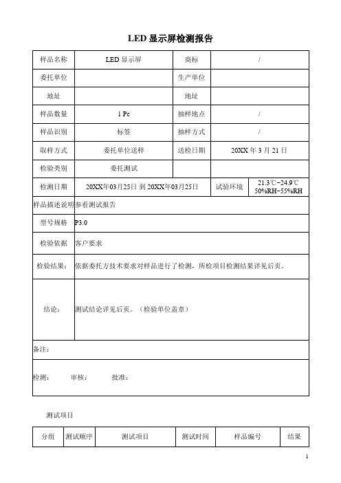 LED显示屏检测报告