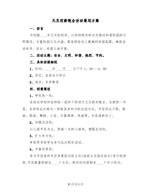 元旦迎新晚会活动策划方案(五篇)