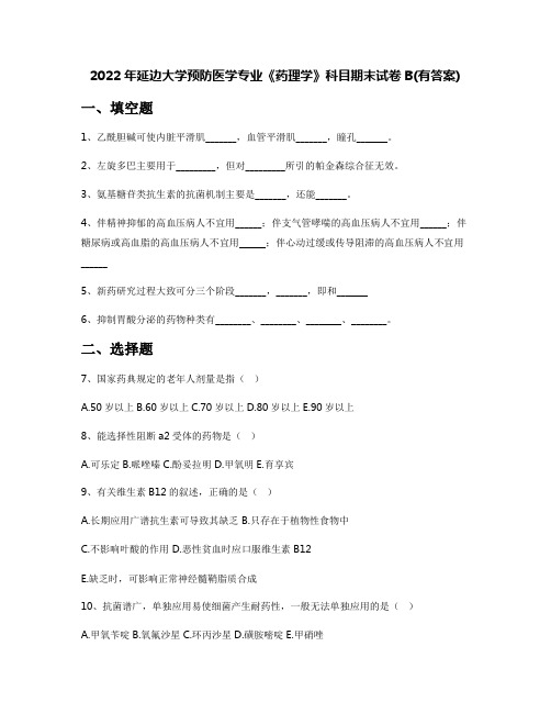 2022年延边大学预防医学专业《药理学》科目期末试卷B(有答案)