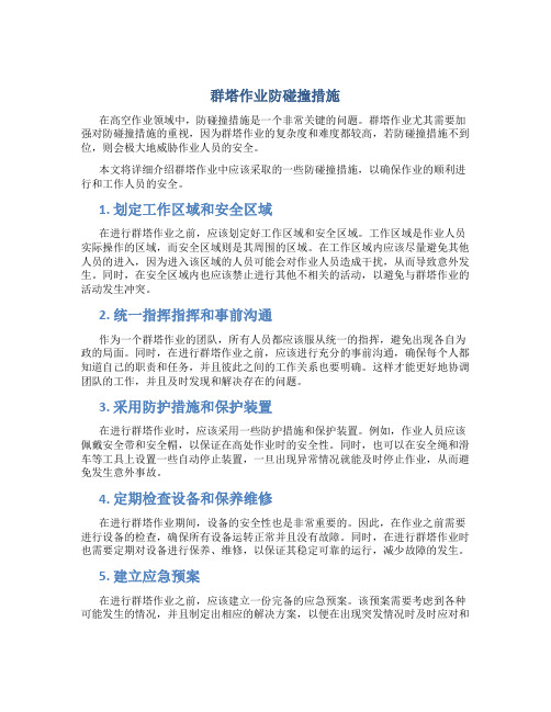 群塔作业防碰撞措施