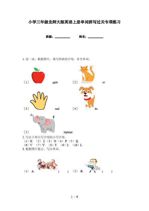 小学三年级北师大版英语上册单词拼写过关专项练习