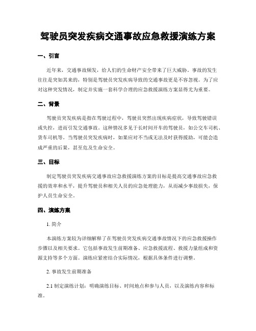 驾驶员突发疾病交通事故应急救援演练方案