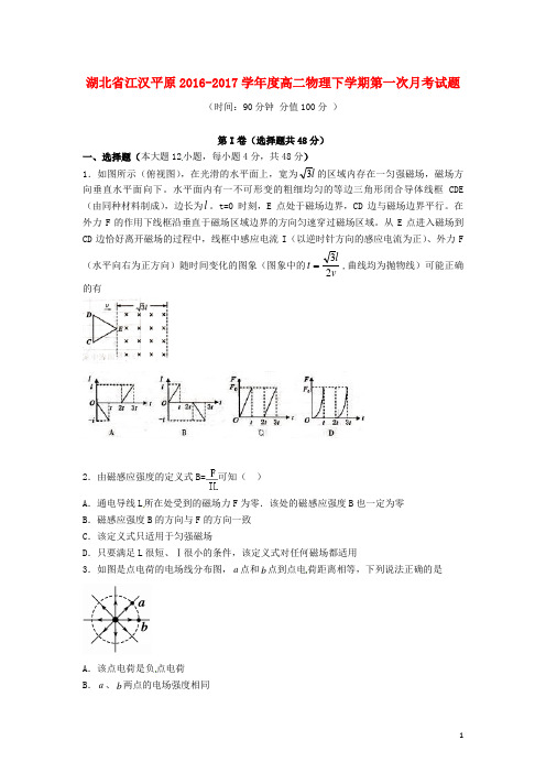 湖北省江汉平原2016-2017学年度高二物理下学期第一次月考试题讲解