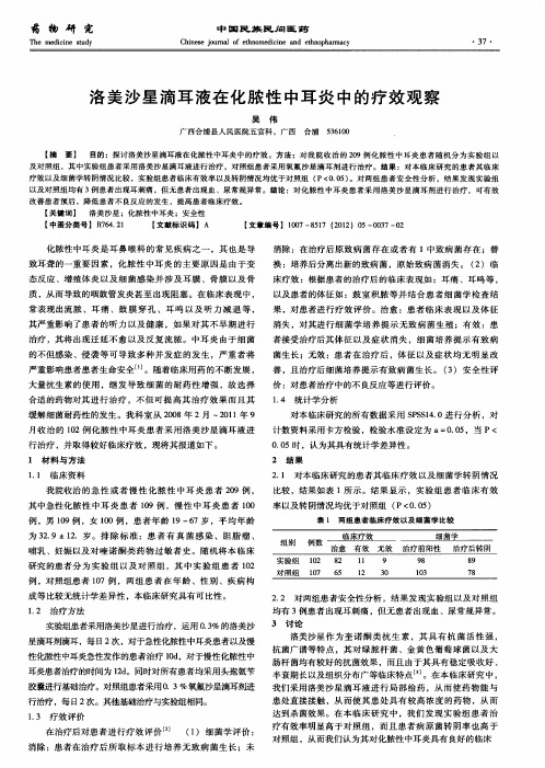 洛美沙星滴耳液在化脓性中耳炎中的疗效观察