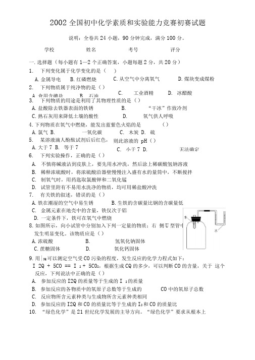 完整word版2002年第十二届天原杯初赛