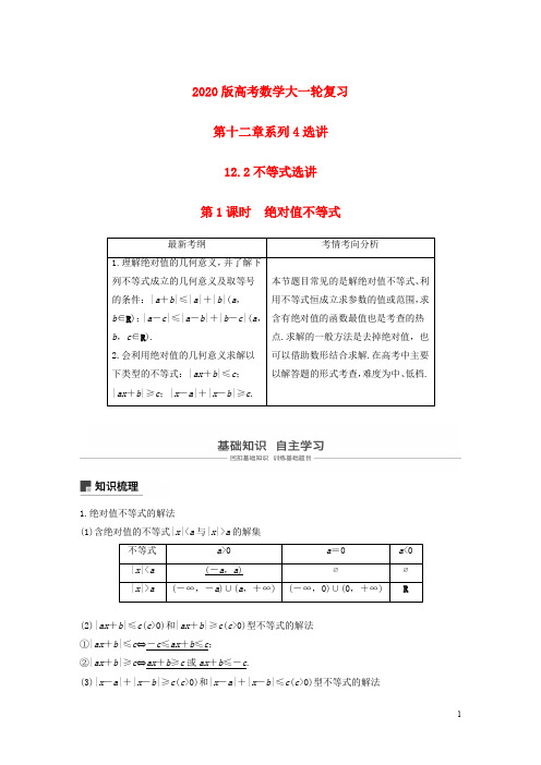 2020版高考数学大一轮复习 选讲12.2不等式选讲 教案文含解析新人教A版