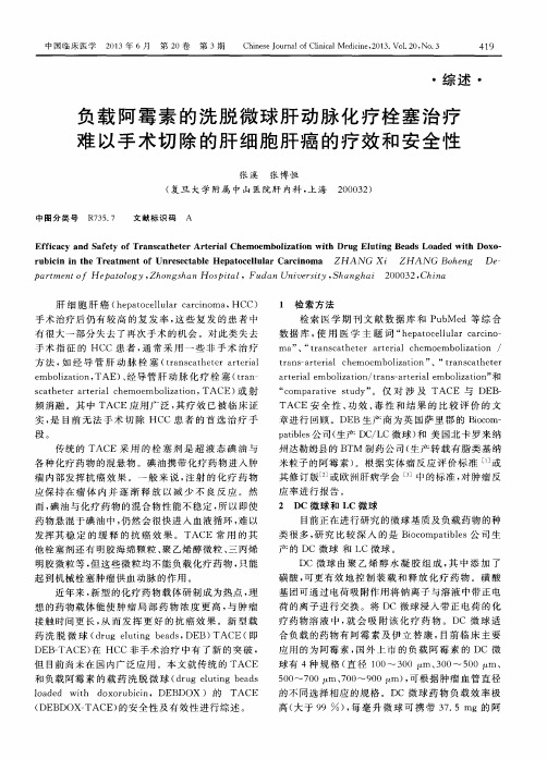 负载阿霉素的洗脱微球肝动脉化疗栓塞治疗难以手术切除的肝细胞肝癌的疗效和安全性