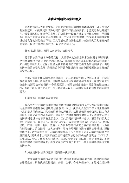 消防法制建设与依法治火