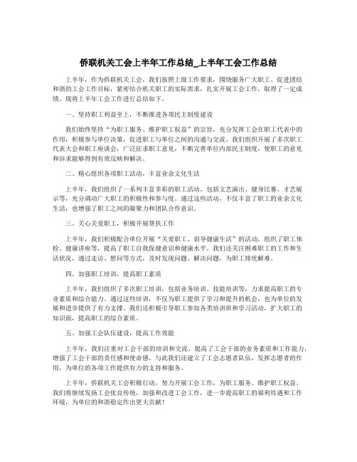 侨联机关工会上半年工作总结_上半年工会工作总结