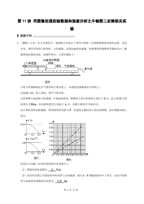 高考物理第11讲 用图像处理实验数据和误差分析之牛顿第二定律相关实验(解析版)