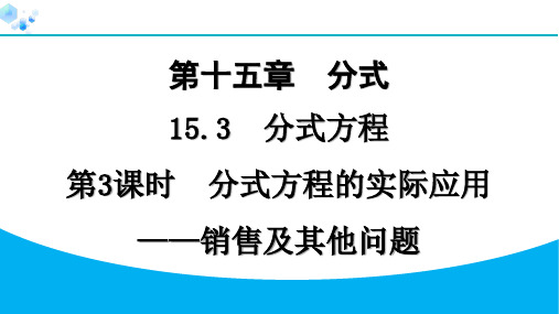 第3课时 分式方程的实际应用——销售及其他问题【课课练】八年级上册人教版数学