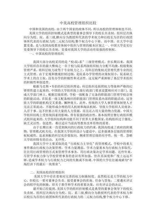 中美高校管理组织比较