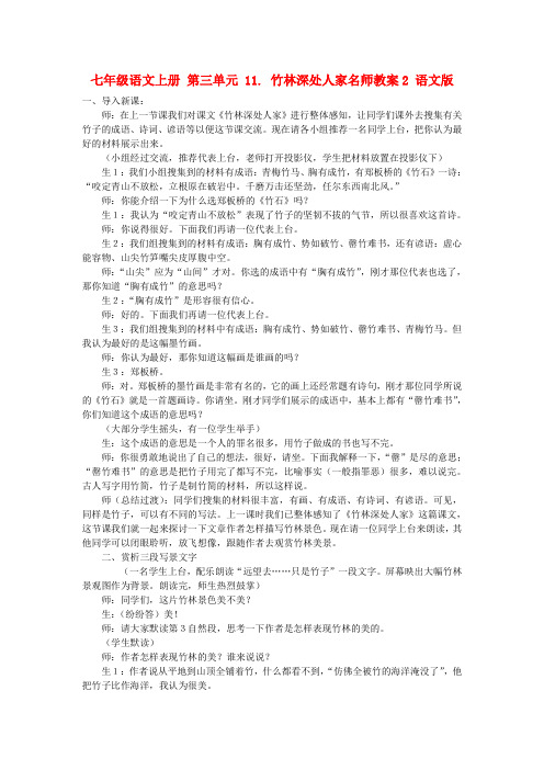 七年级语文上册 第三单元 11. 竹林深处人家名师教案2 语文版