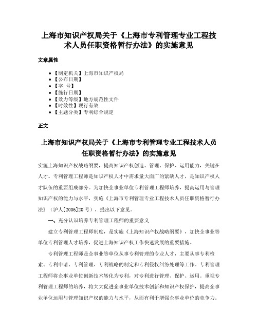 上海市知识产权局关于《上海市专利管理专业工程技术人员任职资格暂行办法》的实施意见