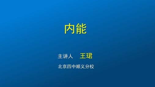 北师大版八年级全一册物理《六、内能 能量转化》(一等奖课件)