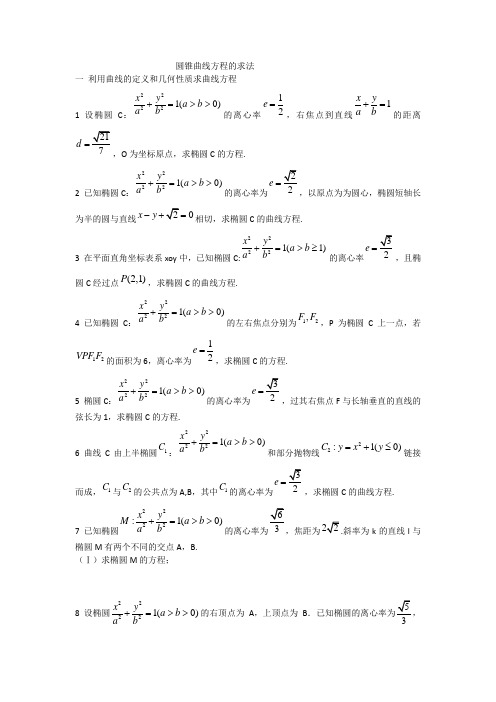 圆锥曲线方程的求法