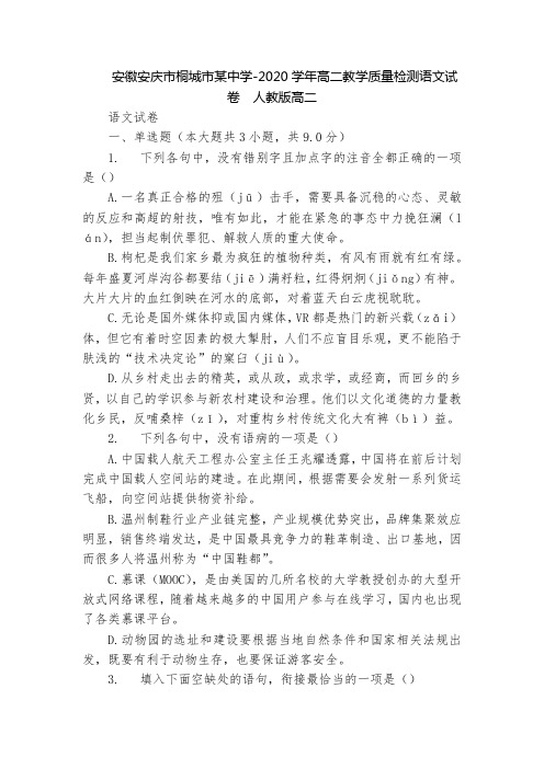 安徽安庆市桐城市某中学-2020学年高二教学质量检测语文试卷  人教版高二