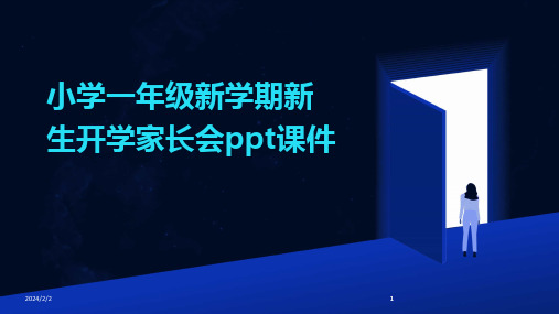 2024版年度小学一年级新学期新生开学家长会ppt课件