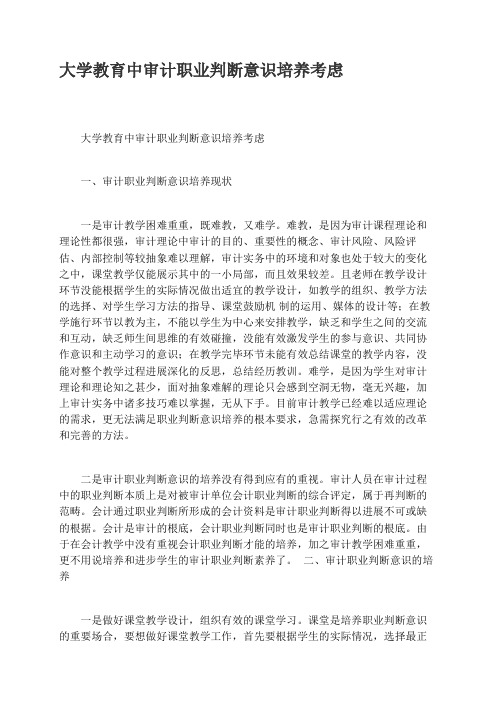 大学教育中审计职业判断意识培养思考