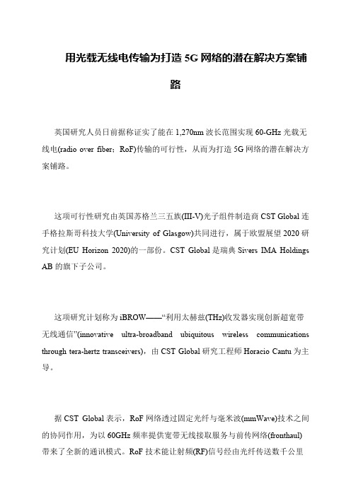 用光载无线电传输为打造5G网络的潜在解决方案铺路