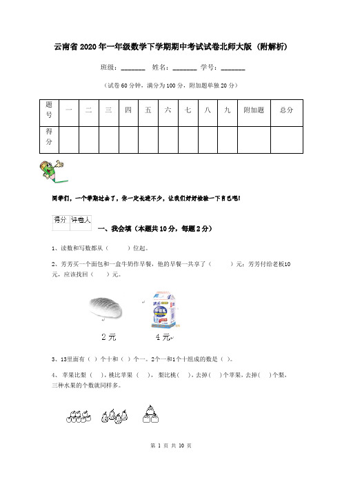 云南省2020年一年级数学下学期期中考试试卷北师大版 (附解析)