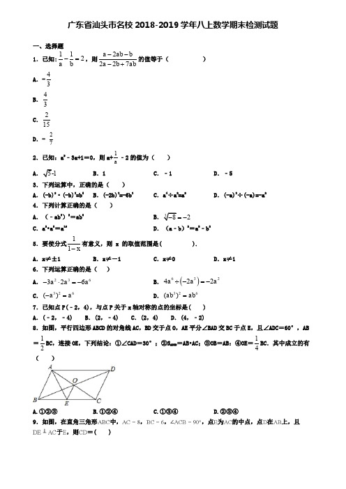 广东省汕头市名校2018-2019学年八上数学期末检测试题