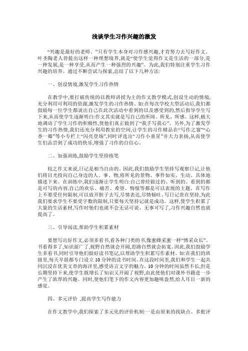 浅谈学生习作兴趣的激发