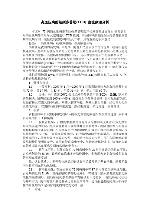 高血压病的经颅多普勒(TCD) 血流频谱分析