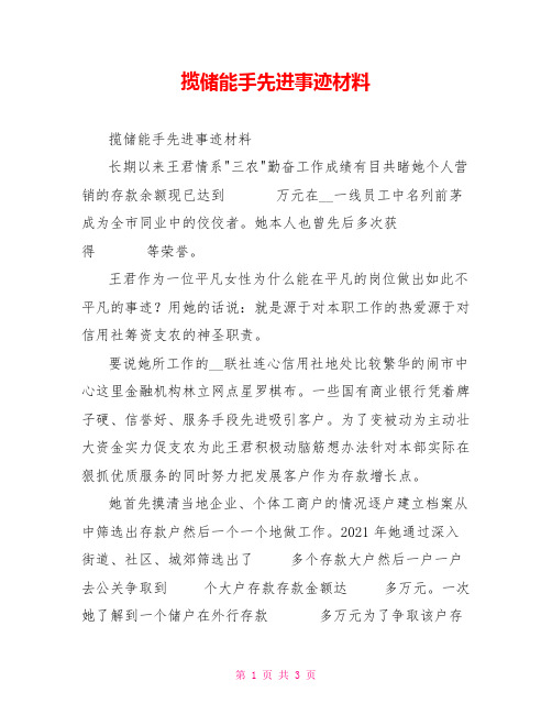 揽储能手先进事迹材料