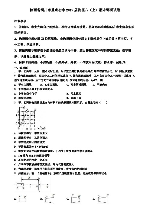 陕西省铜川市重点初中2019届物理八(上)期末调研试卷