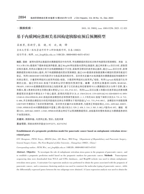 基于内质网应激相关基因构建胰腺癌预后预测模型