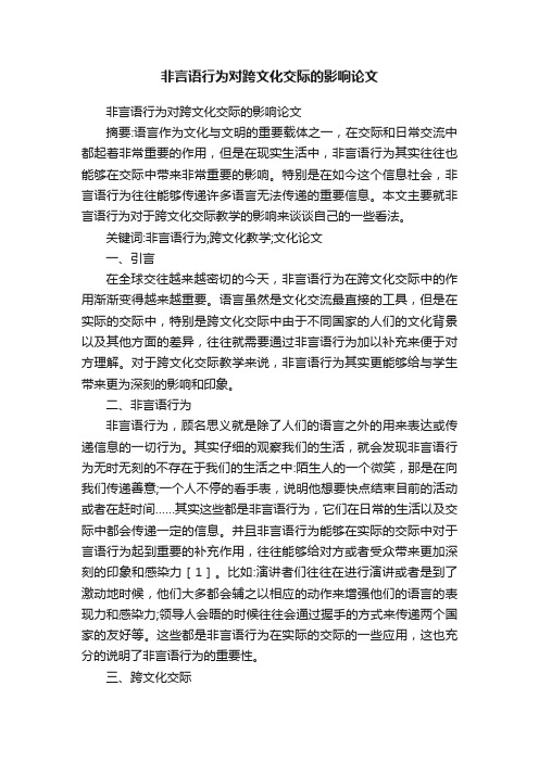 非言语行为对跨文化交际的影响论文