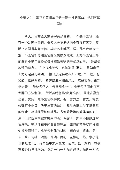 不要认为小笼包和苏州汤包是一模一样的东西,他们有区别的